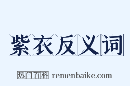 紫衣反义词是什么意思的图片